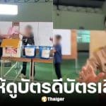 ชาวเน็ตแฉนาทีเจ้าหน้าที่หน่วยเลือกตั้งไม่ให้ถ่ายภาพ