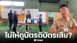 ชาวเน็ตแฉนาทีเจ้าหน้าที่หน่วยเลือกตั้งไม่ให้ถ่ายภาพ