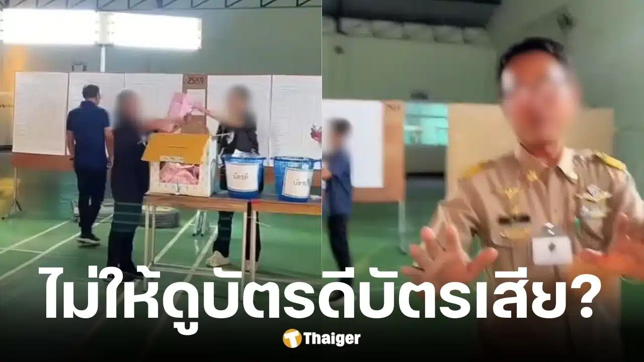 ชาวเน็ตแฉนาทีเจ้าหน้าที่หน่วยเลือกตั้งไม่ให้ถ่ายภาพ
