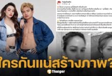 นิวนิว เอวเด้ง ลั่นแรง "ใครกันแน่กำลังสร้างภาพ?" หลัง ครูไพบูลย์ ถูกแฉซ้อมแฟนเก่า