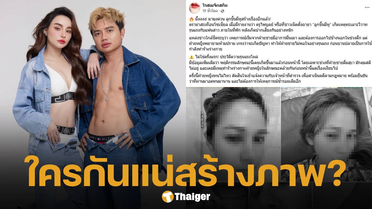 นิวนิว เอวเด้ง ลั่นแรง "ใครกันแน่กำลังสร้างภาพ?" หลัง ครูไพบูลย์ ถูกแฉซ้อมแฟนเก่า