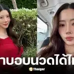 เนย วรัฐฐา เปิดใจสามีเที่ยวอาบอบนวดได้