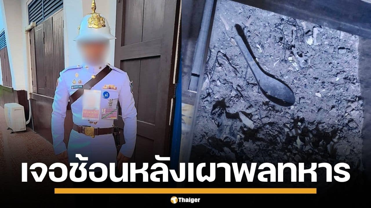 "นิชนันท์" เผยภาพ พลทหารดับปริศนาคาเรือนจำ ช็อกซ้ำเจอช้อน ปนกระดูกหลังเผา