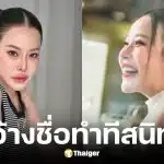 หนิง ปณิตา ถูกคนอ้างว่าสนิท วอนอย่างหลงเชื่อ