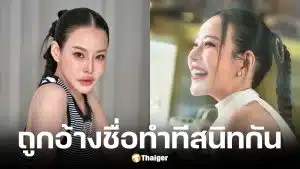 หนิง ปณิตา ถูกคนอ้างว่าสนิท วอนอย่างหลงเชื่อ