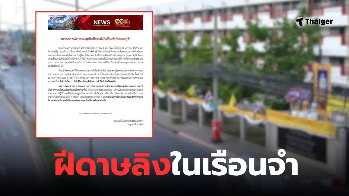 ฝีดาษลิงราชทัณฑ์