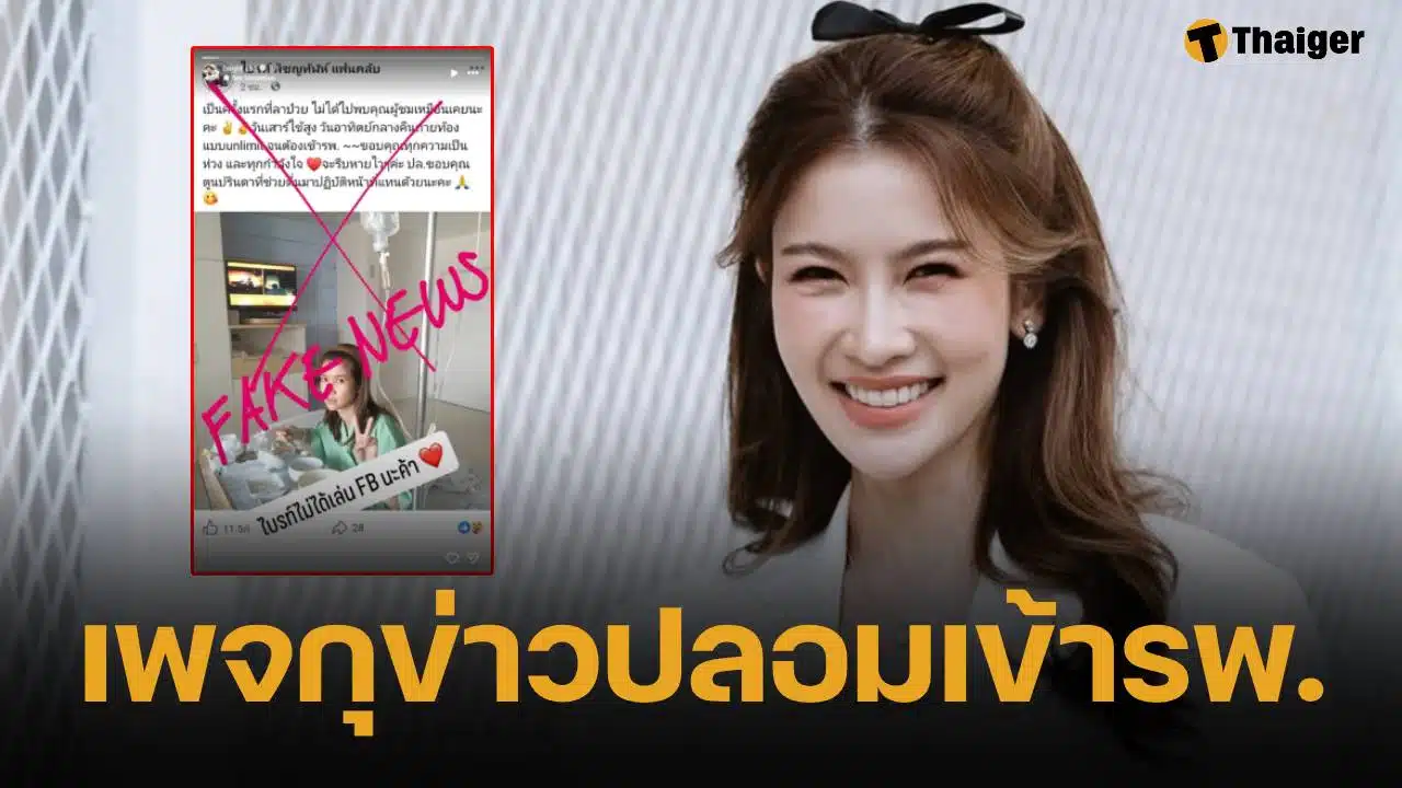น้องไบร์ท แจงภาพ ป่วยเข้ารพ. ข่าวปลอม-รูป 10 ปีก่อน ยันไม่เล่นเฟซบุ๊ก วอนกดรีพอร์ต