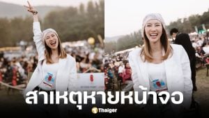 น้องไบรท์ เฉลยสาเหตุหายหน้าจอข่าว