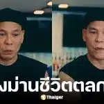 โหน่ง ชะชะช่า เปิดใจหาเงินเลี้ยงลูกและเมียตั้งแต่อายุ 14 ปี