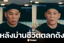 โหน่ง ชะชะช่า เปิดใจหาเงินเลี้ยงลูกและเมียตั้งแต่อายุ 14 ปี