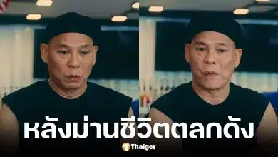 โหน่ง ชะชะช่า เปิดใจหาเงินเลี้ยงลูกและเมียตั้งแต่อายุ 14 ปี