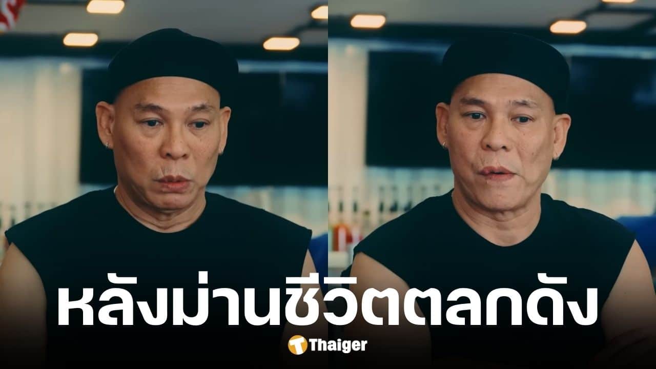 โหน่ง ชะชะช่า เปิดใจหาเงินเลี้ยงลูกและเมียตั้งแต่อายุ 14 ปี