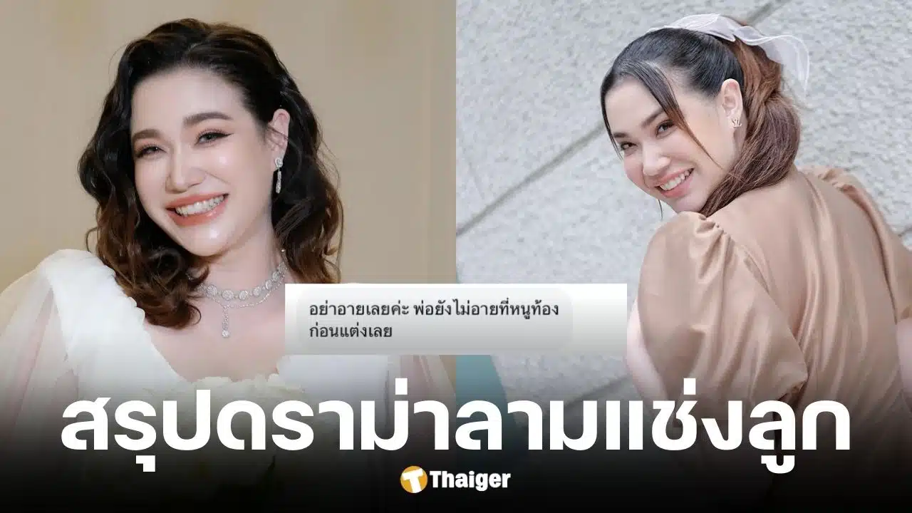 นนนี่ นนลนีย์ เดือด แจ้งความชาวเน็ตถูกแซะท้องก่อนแต่งสงสาร บิลลี่ โอแกน