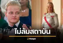 สภานอร์เวย์ โหวตชนะ "คงไว้ระบอบกษัตริย์" ไม่สนดราม่าฉาว เจ้าหญิง ลูกชายคดีข่มขืน