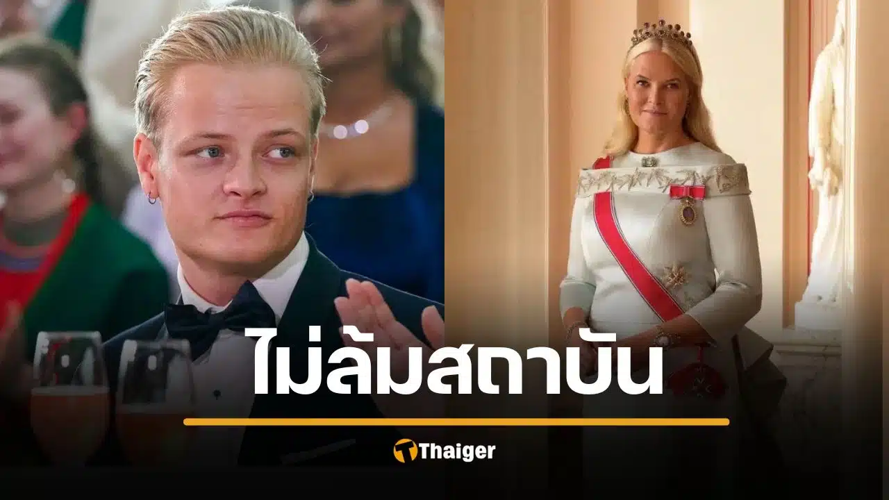 สภานอร์เวย์ โหวตชนะ "คงไว้ระบอบกษัตริย์" ไม่สนดราม่าฉาว เจ้าหญิง ลูกชายคดีข่มขืน