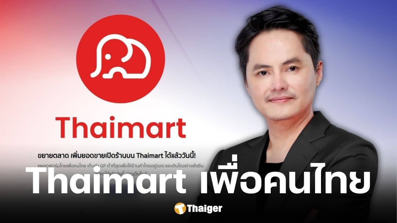นอท ลอตเตอรี่พลัส ลุยแอปฯ Thaimart เพื่อคนไทย