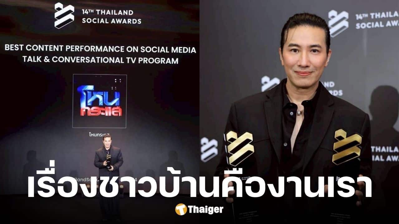 หนุ่ม กรรชัย กวาด 2 รางวัลใหญ่ Thailand Social Awards