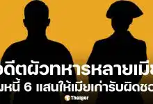 พยาบาลร้องสื่อ ตามหา อดีตผัวทหาร ทิ้งหนี้ 6 แสนหลังหย่า วอนเห็นแก่ลูก กลับมาแก้ปัญหาด่วน