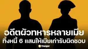 พยาบาลร้องสื่อ ตามหา อดีตผัวทหาร ทิ้งหนี้ 6 แสนหลังหย่า วอนเห็นแก่ลูก กลับมาแก้ปัญหาด่วน