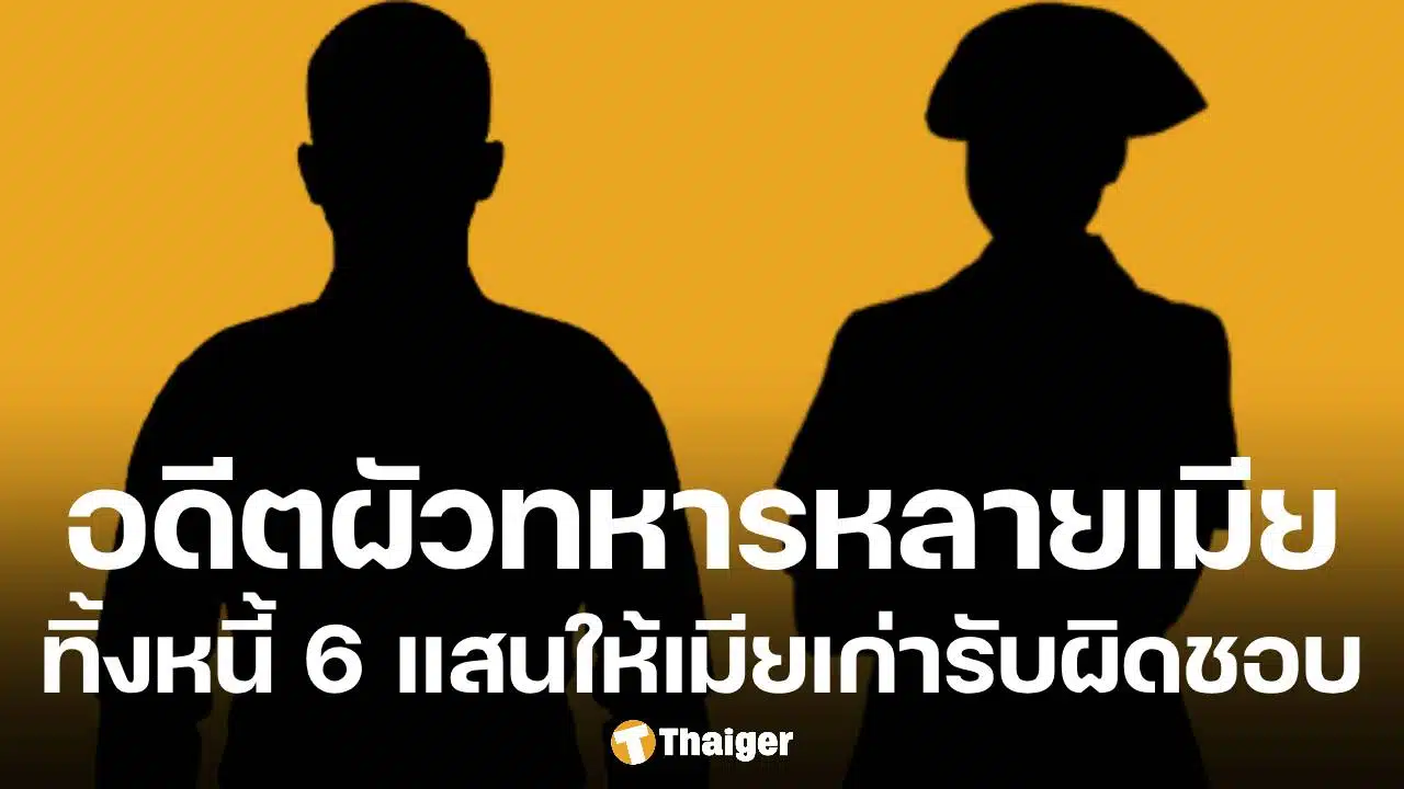 พยาบาลร้องสื่อ ตามหา อดีตผัวทหาร ทิ้งหนี้ 6 แสนหลังหย่า วอนเห็นแก่ลูก กลับมาแก้ปัญหาด่วน