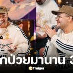 โอ๊ต ปราโมทย์ เอ็นหัวไหล่ฉีกขาดสะสม 3 ปี