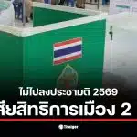 ภาพแสดงการประชาสัมพันธ์เกี่ยวกับการไม่ไปลงประชามติ 2569 ที่อาจทำให้เสียสิทธิทางการเมือง