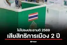 ภาพแสดงการประชาสัมพันธ์เกี่ยวกับการไม่ไปลงประชามติ 2569 ที่อาจทำให้เสียสิทธิทางการเมือง