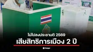 ภาพแสดงการประชาสัมพันธ์เกี่ยวกับการไม่ไปลงประชามติ 2569 ที่อาจทำให้เสียสิทธิทางการเมือง