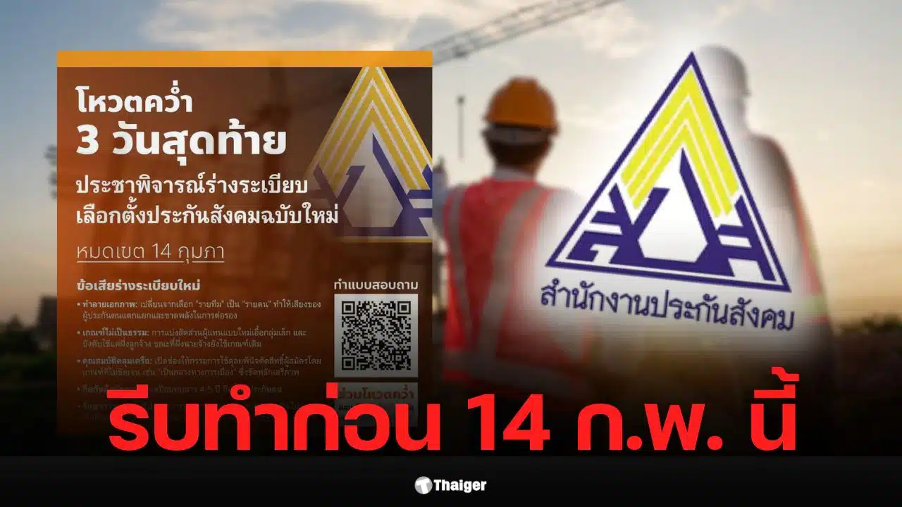 สรยุทธ ชวนประชาชนร่วมโหวตประชาพิจารณ์ร่างเลือกตั้งประกันสังคมฉบับใหม่