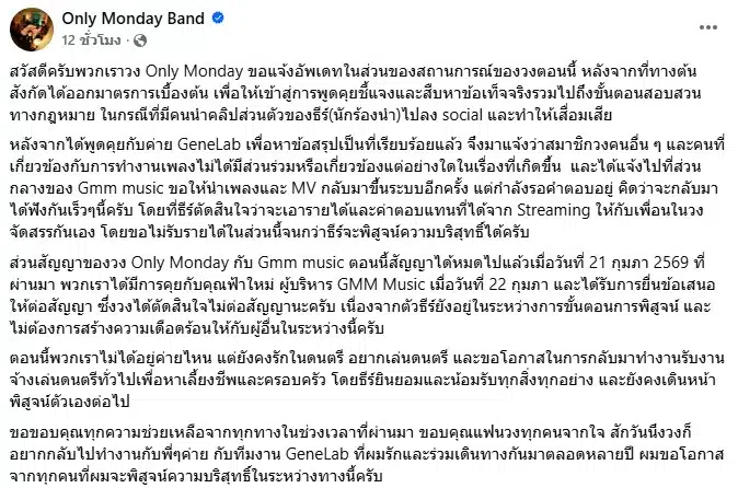 แถลงการณ์จากหน้าเพจ Only Monday Band