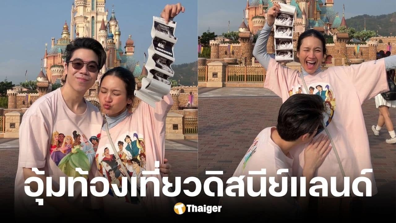 อูน ชนิสรา พาลูกในท้องเที่ยวฮ่องกงดิสนีย์แลนด์
