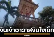 บุกรวบเจ้าอาวาส วัดดังโคราช ขืนใจเด็กวัย 13 คาหอระฆัง ขณะช่วยงานวัด จนป่วยซึมเศร้า