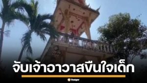 บุกรวบเจ้าอาวาส วัดดังโคราช ขืนใจเด็กวัย 13 คาหอระฆัง ขณะช่วยงานวัด จนป่วยซึมเศร้า