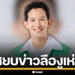 สยบข่าวงูเห่า "สิรภพ" ว่าที่ สส.กล้าธรรม ยันชัด ไม่คิดหักหลังพรรค พร้อมพิสูจน์ผลงาน