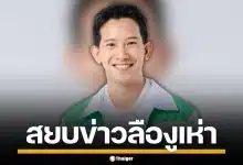 สยบข่าวงูเห่า "สิรภพ" ว่าที่ สส.กล้าธรรม ยันชัด ไม่คิดหักหลังพรรค พร้อมพิสูจน์ผลงาน
