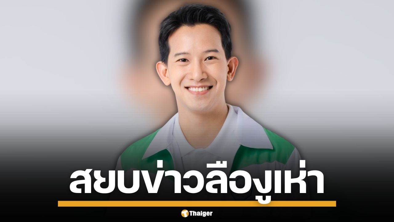 สยบข่าวงูเห่า "สิรภพ" ว่าที่ สส.กล้าธรรม ยันชัด ไม่คิดหักหลังพรรค พร้อมพิสูจน์ผลงาน