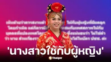 แพรรี่ ไพรวัลย์ หนุนคำว่า นางสาว ไว้เฉพาะผู้หญิงโดยกำเนิด