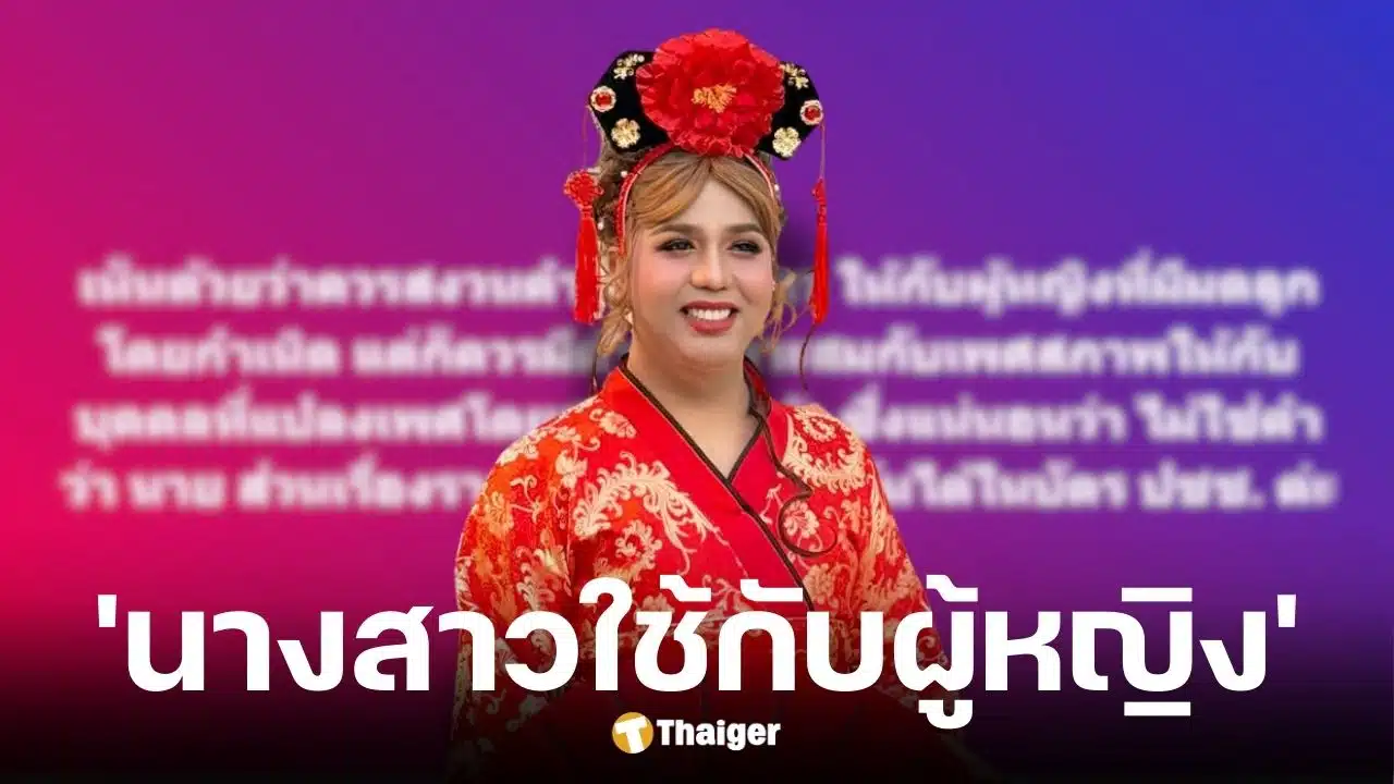 แพรรี่ ไพรวัลย์ หนุนคำว่า นางสาว ไว้เฉพาะผู้หญิงโดยกำเนิด