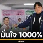 "ไผ่ ลิกค์" ควงครอบครัวใช้สิทธิ เลือกตั้ง-ประชามติ กำแพงเพชร ลั่นมั่นใจ 1,000%