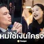 ไผ่ ลิกค์ ยินดีให้นับคะแนนเลือกตั้งใหม่ แต่ค่าใช้จ่ายภาษีประชาชน
