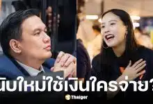 ไผ่ ลิกค์ ยินดีให้นับคะแนนเลือกตั้งใหม่ แต่ค่าใช้จ่ายภาษีประชาชน