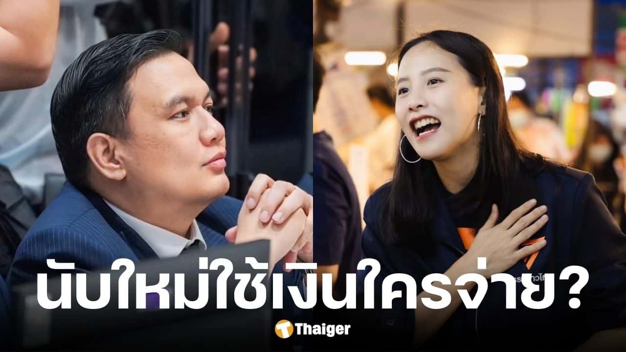 ไผ่ ลิกค์ ยินดีให้นับคะแนนเลือกตั้งใหม่ แต่ค่าใช้จ่ายภาษีประชาชน