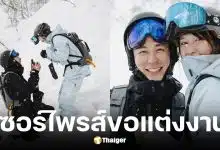 แป้งโกะ ถูกแฟนหนุ่มคุกเข่าขอแต่งงาน