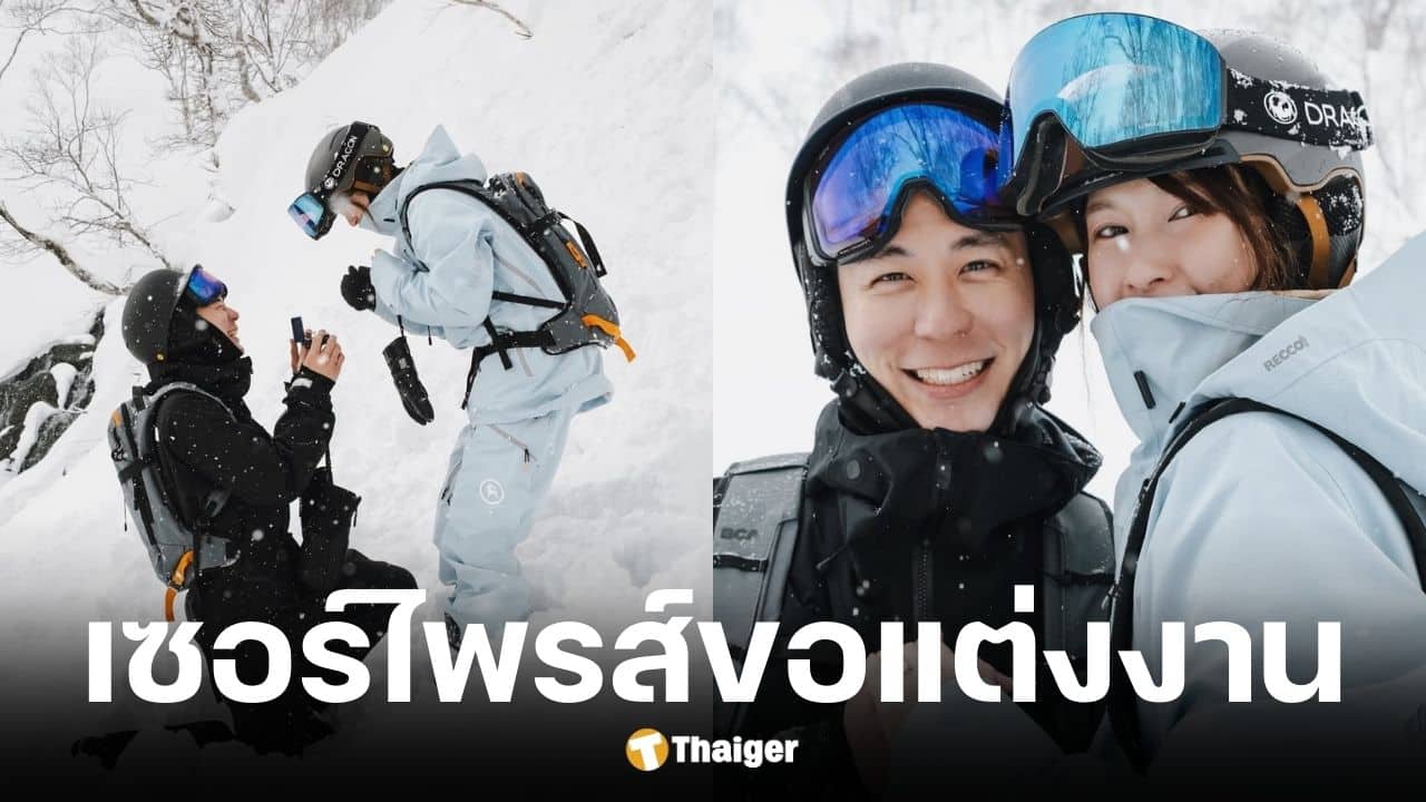 แป้งโกะ ถูกแฟนหนุ่มคุกเข่าขอแต่งงาน