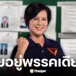 ปัญญารัตน์ ผู้สมัคร สส. พรรคประชาชน โวยป้ายหาย