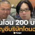 เภา บอดี้สแลม โดนอายัดบัญชีบริษัท หลังมิจฉาชีพแกล้งโอน หลอกเหยื่อขายเสื้อมือ 2