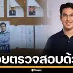 "ปริญวัฒน์" พรรคประชาชน ร้องสอบป้ายหาเสียง "ไผ่ ลิกค์" ติดหน้าหน่วยเลือกตั้ง