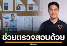 "ปริญวัฒน์" พรรคประชาชน ร้องสอบป้ายหาเสียง "ไผ่ ลิกค์" ติดหน้าหน่วยเลือกตั้ง