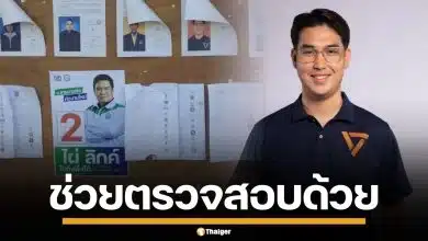 "ปริญวัฒน์" พรรคประชาชน ร้องสอบป้ายหาเสียง "ไผ่ ลิกค์" ติดหน้าหน่วยเลือกตั้ง