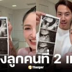 แพท ณปภา ประกาศข่าวดีท้องลูกคนที่ 2